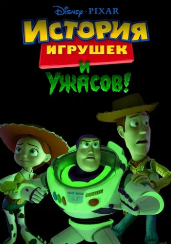 Постер к фильму История игрушек и ужасов!