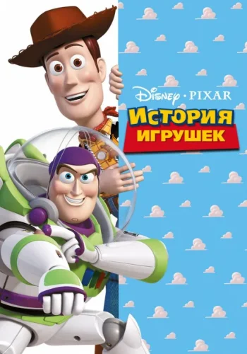 Постер к фильму История игрушек