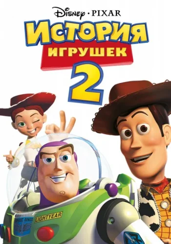Постер к фильму История игрушек 2